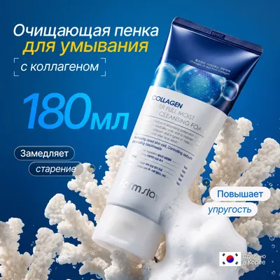 Пенка для умывания FarmStay Увлажняющая очищающая с коллагеном (180мл)