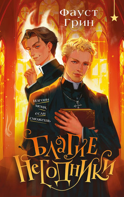 Художественная книга Черным-бело Благие негодники (Грин Ф., 9785042157561)