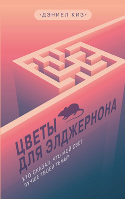 Книга Like Book Цветы для Элджернона (Киз Д., 9785041141707)