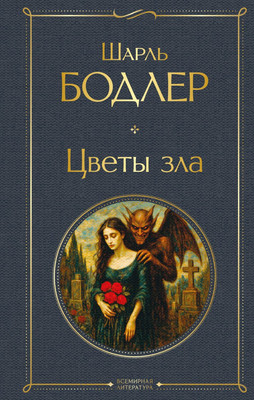 Художественная книга Эксмо Цветы зла (Бодлер Ш., 9785042215995)