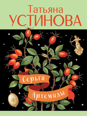 Художественная книга Эксмо Серьга Артемиды (Устинова Т.В., 9785042278334)