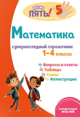 Учебное пособие Эксмо Математика: супернаглядный справочник. 1-4 классы (Пожилова Е.О., 9785042271700)
