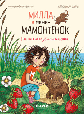 Книга CLEVER Милла и мини-мамонтенок. Находка на клубничной грядке (Фабиш Александра)
