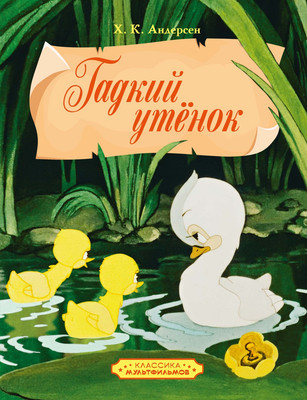 Книга Махаон Гадкий утенок (Андерсен Ханс Кристиан 9785389300491)