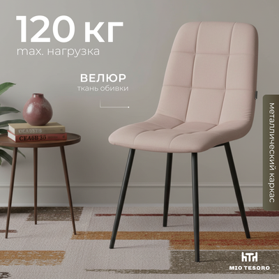 Стул Mio Tesoro Палермо (розовый/черный)