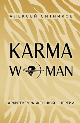 Книга Бомбора Karmawoman. Архитектура женской энергии (Ситников А.П., 9785042233241)