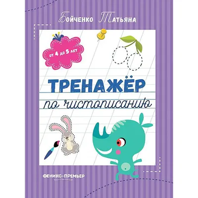 Пропись Феникс-премьер Тренажер по чистописанию от 4 до 5 лет (Бойченко Т. 9785222458693)