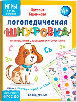 Развивающая книга Феникс-премьер Логопедическая шнуровка: свистящие звуки С, Сь, З, Зь, Ц