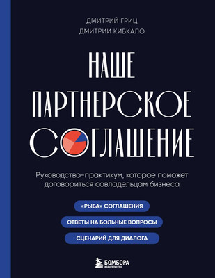 Книга Бомбора Наше партнерское соглашение. Руководство-практикум (Гриц Д.С., Кибкало Д.А., 9785042238673)
