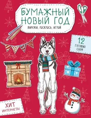 Развивающая книга Эксмо Бумажный Новый год. Вырежи, раскрась, играй. 12 готовых схем (Гончарова К.Э., 9785042216404)