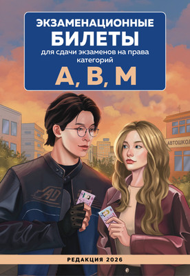 Книга Бомбора Экзаменационные билеты для сдачи на права категорий А, В, М (9785042215490)