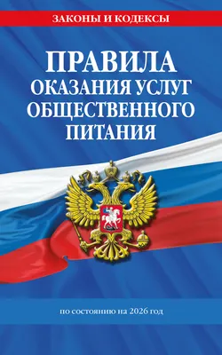 Книга Эксмо Правила оказания услуг общественного питания населения (9785042301063)