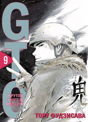 Манга Комильфо GTO. Крутой учитель Онидзука. Книга 9 (Фудзисава Т., 9785042055966)