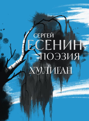 Художественная книга Комильфо Сергей Есенин. Поэзия. Хулиган (Есенин С.А., 9785042082658)