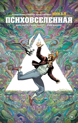 Комикс Комильфо Ходоровски и Мебиус представляют: Инкал. Психовселенная (9785042176289)