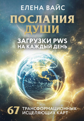 Гадальные карты Эксмо Послания души. Загрузки PWS на каждый день (Вайс Е., 9785042049248)