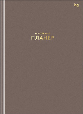 Планинг BG Школьный 1-11 кл Мокко / Пш5т64_лм_тф 06327 (64л)