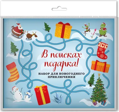 Подарочный набор Эксмо В поисках подарка! Новогоднее приключение в европодвесе (9785041055516)