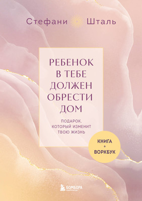 Набор нехудожественных книг Бомбора Ребенок в тебе должен обрести дом (9785042230776)