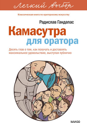 Книга МИФ Камасутра для оратора. Легкий выбор (Гандапас Радислав 9785002507894)