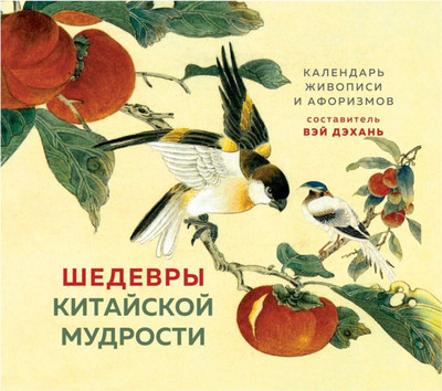 Календарь настольный Эксмо Шедевры китайской мудрости. Календарь живописи и афоризмов (Виногродский Б.Б., 9785041713591)