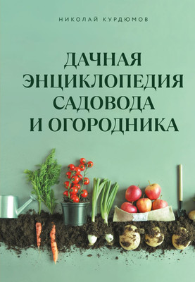 Книга Эксмо Дачная энциклопедия садовода и огородника (Курдюмов Николай 9785042000355)