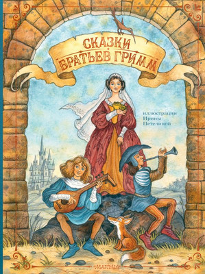 Книга АСТ Сказки братьев Гримм, твердая обложка (Гримм Якоб, Гримм Вильгельм)