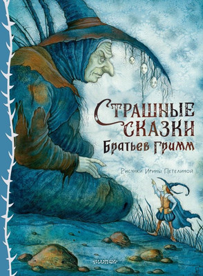 Книга АСТ Страшные сказки Братьев Гримм, твердая обложка (Гримм Якоб, Гримм Вильгельм)