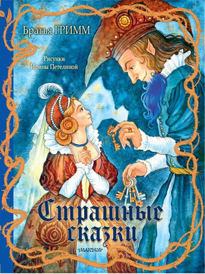 Книга АСТ Страшные сказки, твердая обложка (Гримм Якоб, Гримм Вильгельм)