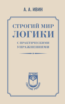 Книга АСТ Строгий мир логики с практическими упражнениями (Ивин Александр 9785171573904)