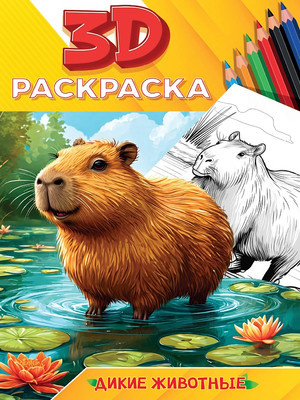 Раскраска Проф-Пресс 3D Дикие животные (9785378355891)