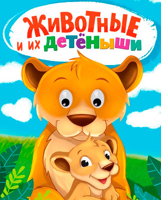 Развивающая книга Проф-Пресс Картонка. Глазки. Животные и их детеныши, твердая обложка (Брагинец Наталья)