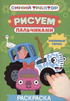 Раскраска Проф-Пресс Синий трактор. Рисуем пальчиками. Любимые герои (9785378355655)
