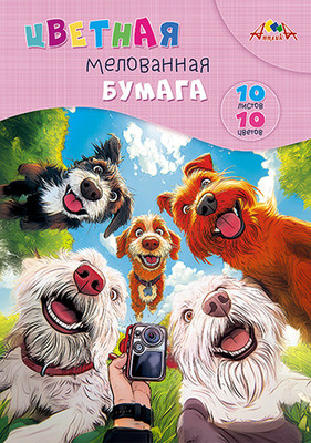 Набор цветной бумаги Апплика Селфи собак / С0278-01 (10цв)