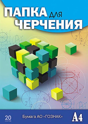 Папка для черчения Апплика Кубик-рубика / С0209-13 (20л)