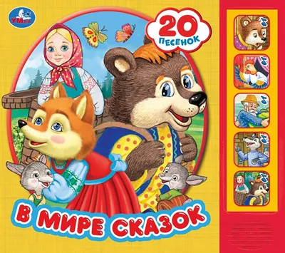 Музыкальная книга Умка В мире сказок / 9785506099970