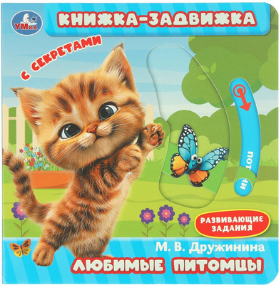 Книжка-панорамка Умка Любимые питомцы, твердая обложка (Дружинина Марина)