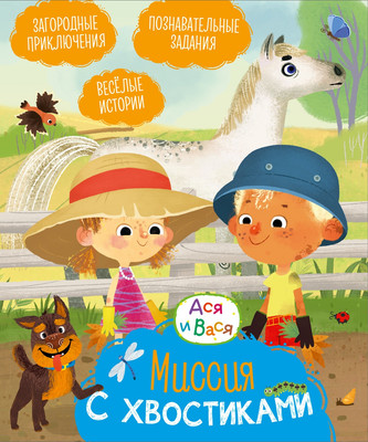 Развивающая книга Махаон Ася и Вася. Миссия с хвостиками, твердая обложка (Кияшев Савва)