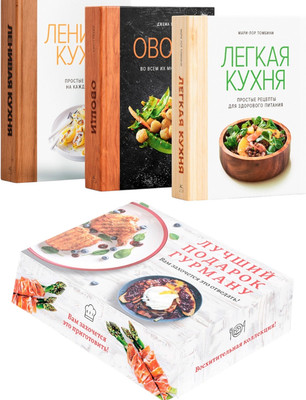 Набор нехудожественных книг КоЛибри Лучший подарок гурману. Легко и вкусно (Бранк-Лепаж И. и др. 9785389306233)