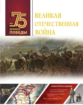 Книга АСТ Великая Отечественная война (Ликсо В. 9785171179007)