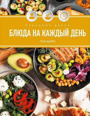 Книга КоЛибри Праздник вкуса. Блюда на каждый день (Жиро Л. 9785389293816)