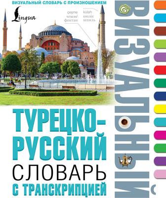 Словарь АСТ Турецко-русский визуальный словарь с транскрипцией (9785171524203)