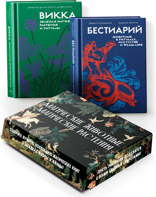 Набор нехудожественных книг КоЛибри Магические животные. Магические растения (Маркезини Р. и др. 9785389307612)