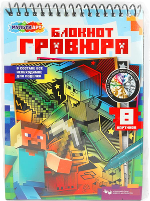 Блокнот-гравюра MultiArt Майн крафт / SCRBL-111487