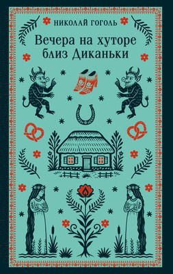 Книга Эксмо Вечера на хуторе близ Диканьки, мягкая обложка (Гоголь Николай)