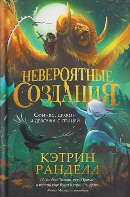 Художественная книга Росмэн Невероятные создания 2. Сфинкс, дракон и девочка с птицей (Ранделл Кэтрин 9785353116400)