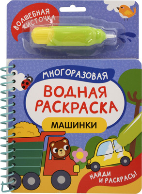 Раскраска Росмэн Найди и раскрась! Машинки (9785353114314)