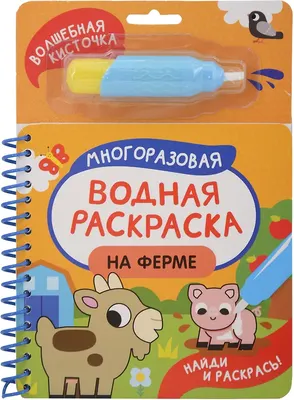 Раскраска Росмэн Найди и раскрась! На ферме (9785353114321)