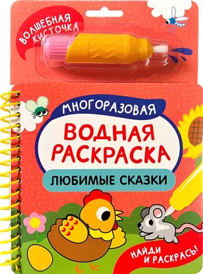 Раскраска Росмэн Найди и раскрась! Любимые сказки (9785353114338)
