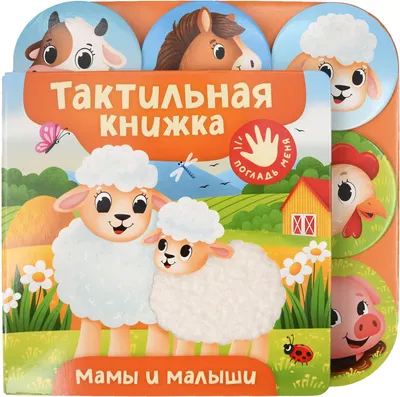 Развивающая книга Росмэн Мамы и малыши (9785353116899)